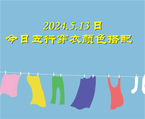 5.13日今日五行穿衣颜色搭配 5月13日今日穿什么衣服出门好插图