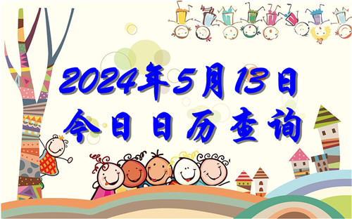今天是什么日子,2024年5月13日今日日历查询插图