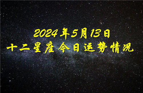 十二星座今日运势情况2024年5月13日插图