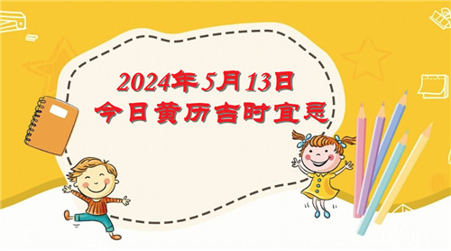 今日黄历吉时宜忌查询2024年5月13日插图
