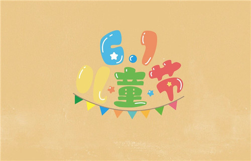 儿童节不能干什么 儿童节到几岁结束插图