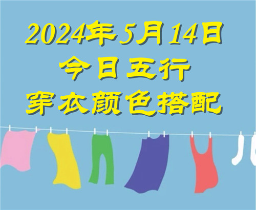 5.14日今日五行穿衣颜色搭配 5月14日今日穿什么衣服出门好插图