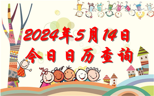 今天是什么日子,2024年5月14日今日日历查询插图