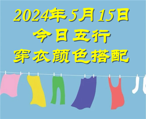 5.15日今日五行穿衣颜色搭配 5月15日今日穿什么衣服出门好插图