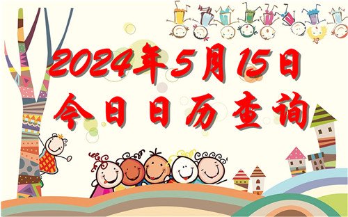 今天是什么日子,2024年5月15日今日日历查询插图