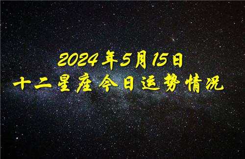 十二星座今日运势情况2024年5月15日 每日更新插图