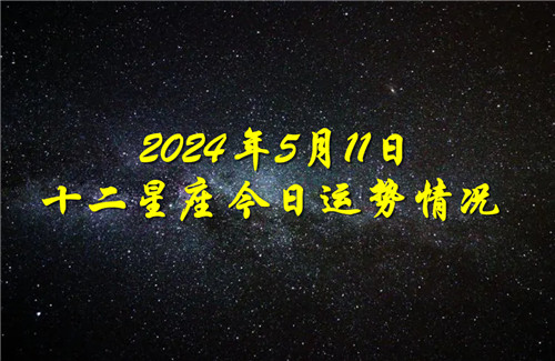 十二星座今日运势情况2024年5月11日 每日更新插图