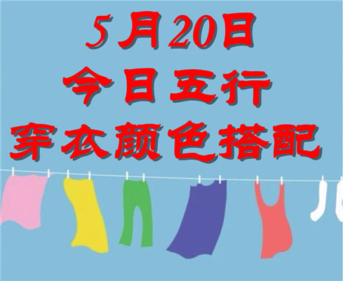 5.20日今日五行穿衣颜色搭配 5月20日今日穿什么衣服出门好插图