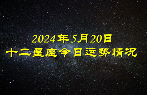 十二星座今日运势情况2024年5月20日 每日更新插图
