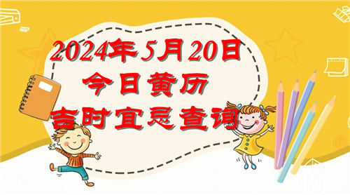 今日黄历吉时宜忌查询2024年5月20日插图