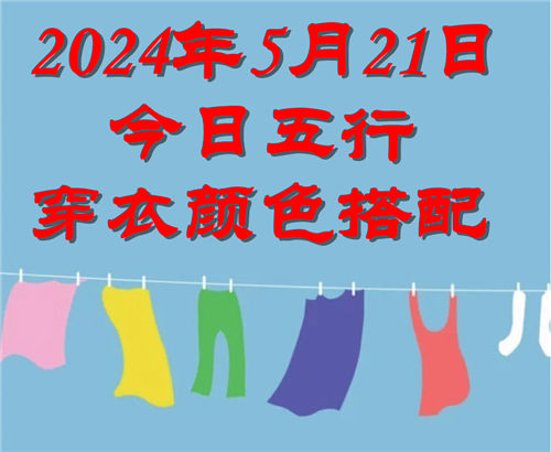 5.21日今日五行穿衣颜色搭配 5月21日今日穿什么衣服出门好插图