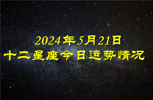 十二星座今日运势情况2024年5月21日 每日更新插图