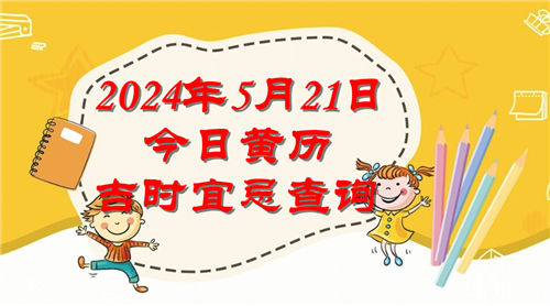 今日黄历吉时宜忌查询2024年5月21日插图