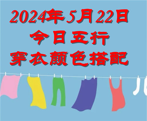 5.22日今日五行穿衣颜色搭配 5月22日今日穿什么衣服出门好插图
