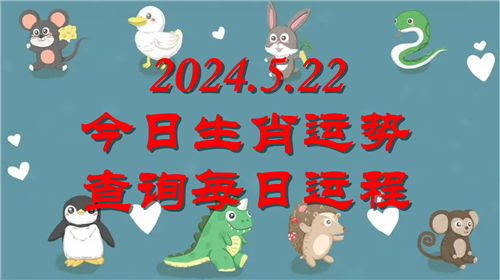 今日生肖运势查询每日运程2024.5.22 具体情况如下插图