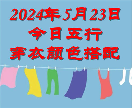 5.23日今日五行穿衣颜色搭配 5月23日今日穿什么衣服出门好插图