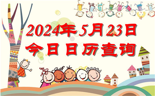 今天是什么日子,2024年5月23日今日日历查询插图