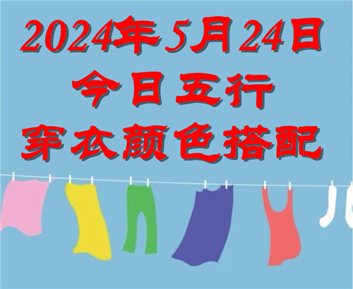 5.24日今日五行穿衣颜色搭配 5月24日今日穿什么衣服出门好插图