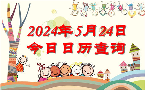 今天是什么日子,2024年5月24日今日日历查询插图