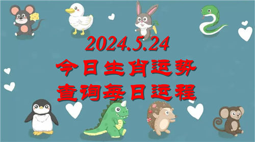 今日生肖运势查询每日运程2024.5.24 具体情况如下插图