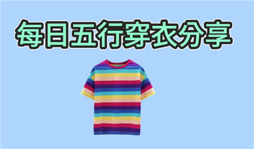 5.8日今日五行穿衣颜色搭配 5月8日今日穿什么衣服出门好插图