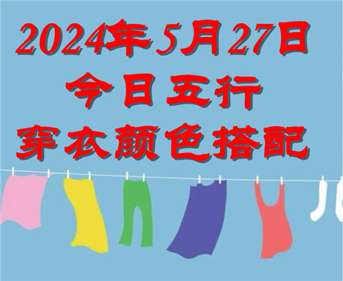 5.27日今日五行穿衣颜色搭配 5月27日今日穿什么衣服出门好插图