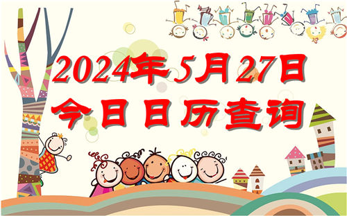 今天是什么日子,2024年5月27日今日日历查询插图