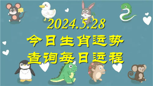 今日生肖运势查询每日运程2024.5.28 具体情况如下插图