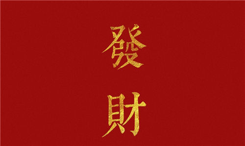 命里有横财的五种人！会发横财的生肖，星座，八字汇总！插图