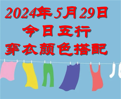 5.29日今日五行穿衣颜色搭配 5月29日今日穿什么衣服出门好插图