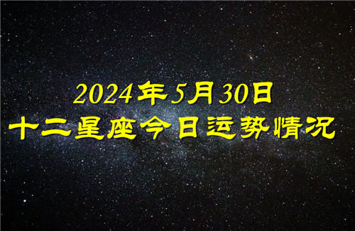 十二星座今日运势情况2024年5月30日 每日更新插图
