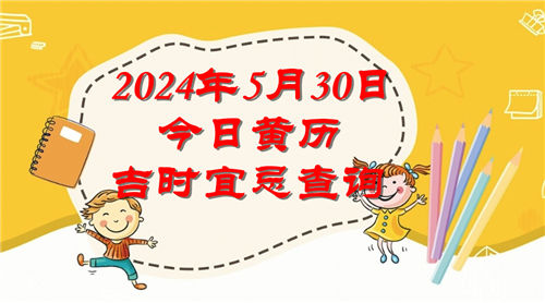 今日黄历吉时宜忌查询2024年5月30日插图