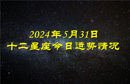 十二星座今日运势情况2024年5月31日 每日更新插图