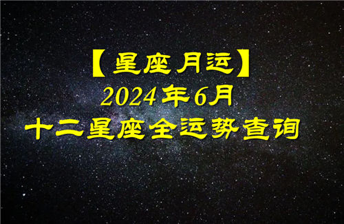 【星座月运】十二星座运势,2024年6月星座全运势查询插图