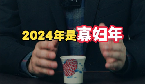2024年是寡妇年吗？寡妇年有什么禁忌？插图