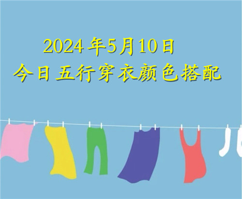 5.10日今日五行穿衣颜色搭配 5月10日今日穿什么衣服出门好插图