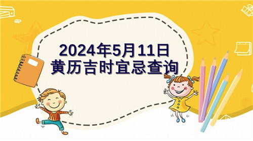 今日黄历吉时宜忌查询2024年5月11日插图