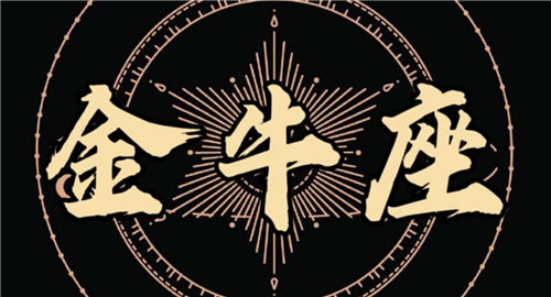 【十二星座之金牛座】金牛座的性格和脾气_金牛座有什么天赋_金牛座适合做什么工作插图