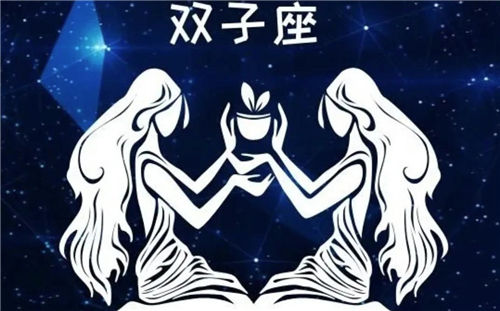 【十二星座之双子座】双子座的性格和脾气_双子座有什么天赋_双子座适合做什么工作插图2