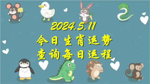 今日生肖运势查询每日运程2024.5.11  具体情况如下插图