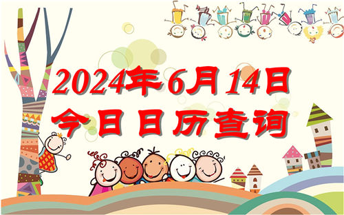 今天是什么日子,2024年6月14日今日日历查询插图