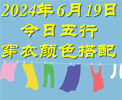 6.19日今日五行穿衣颜色搭配 6月19日今日穿什么衣服出门好插图