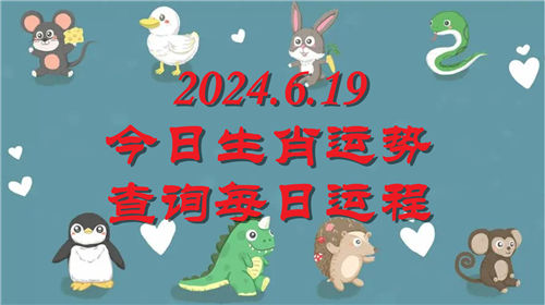 今日生肖运势查询每日运程2024.6.19 具体情况如下插图