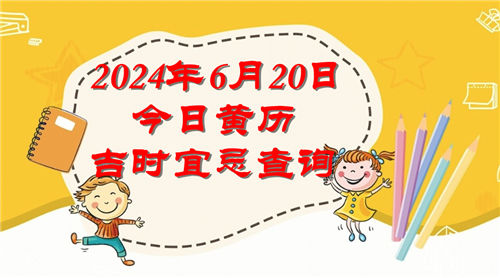 今日黄历吉时宜忌查询2024年6月20日插图