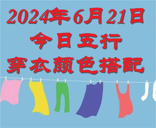 6.21日今日五行穿衣颜色搭配 6月21日今日穿什么衣服出门好插图