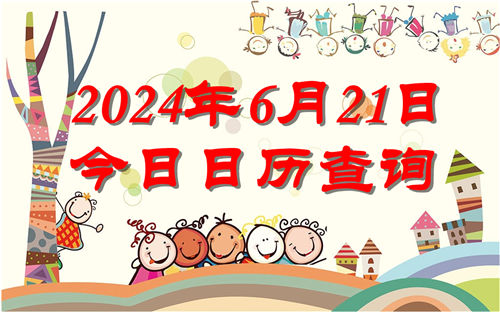 今天是什么日子,2024年6月21日今日日历查询插图