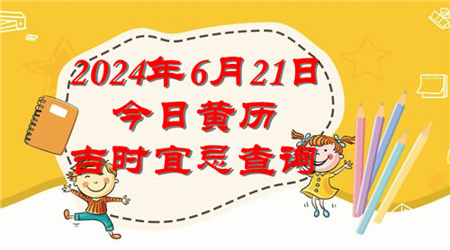 今日黄历吉时宜忌查询2024年6月21日插图