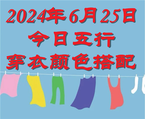 6.25日今日五行穿衣颜色搭配 6月25日今日穿什么衣服出门好插图