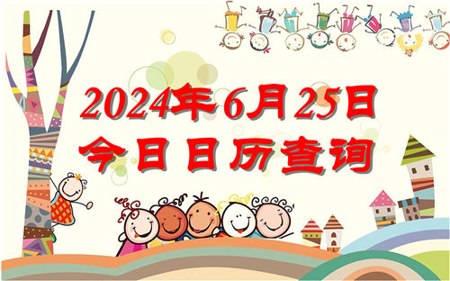 今天是什么日子,2024年6月25日今日日历查询插图