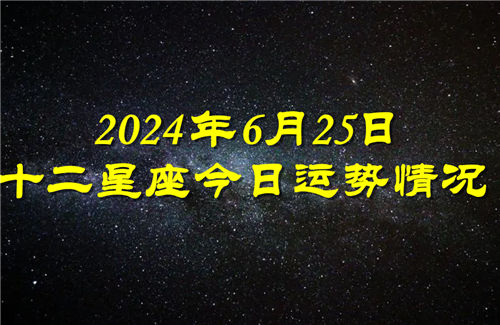 十二星座今日运势情况2024年6月25日 每日更新插图